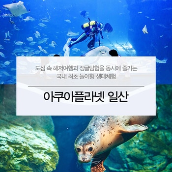 아쿠아플라넷 이용권 (일산점)