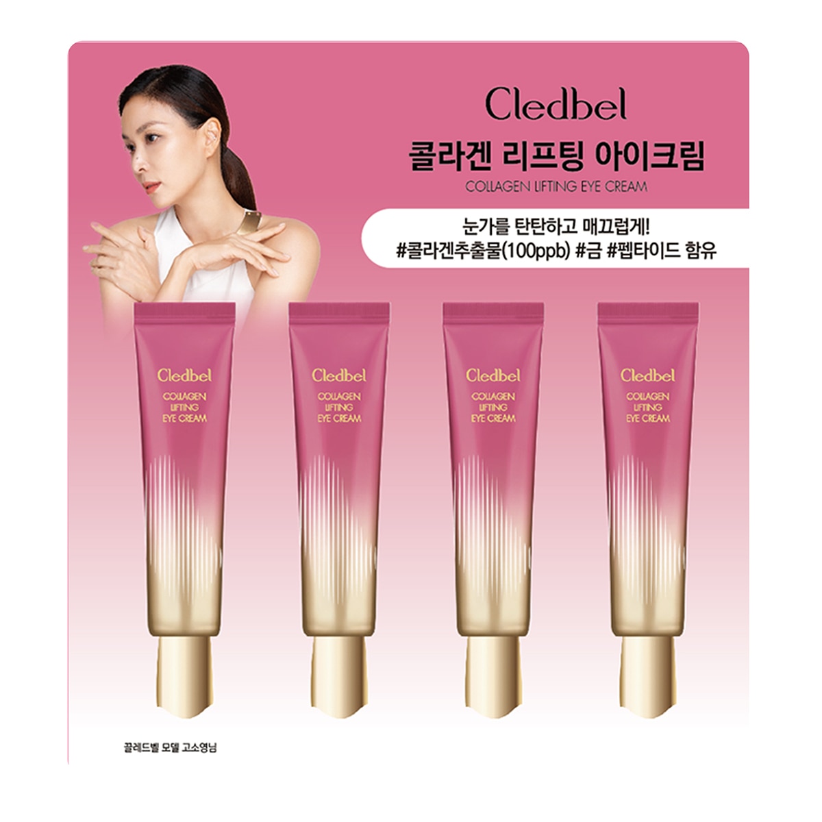 끌레드벨 콜라겐 리프팅 아이크림 30ml x 4