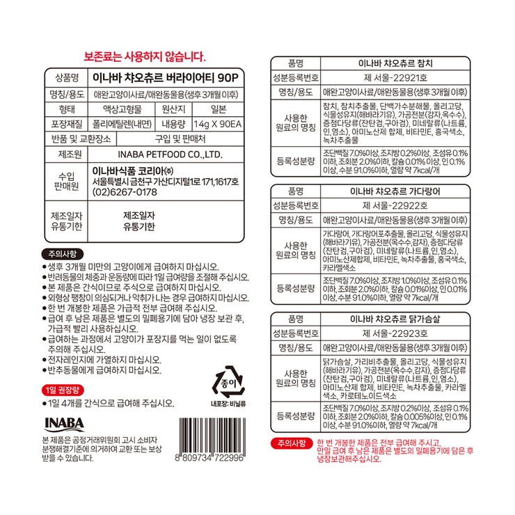 이나바 챠오츄르 고양이간식 버라이어티팩 14g x 90입