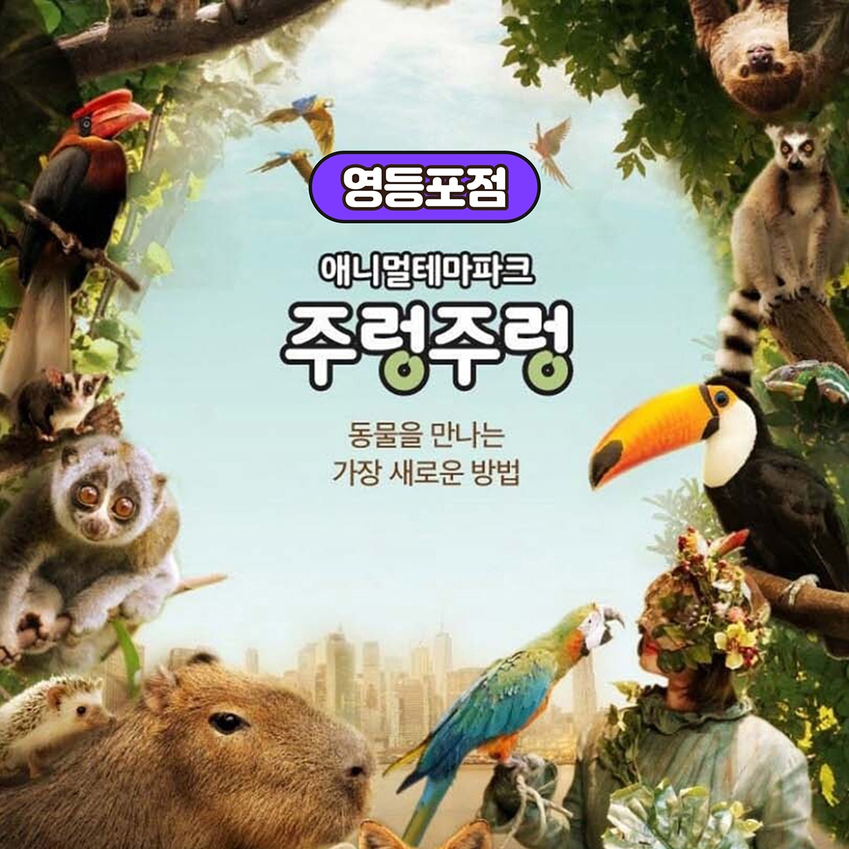 주렁주렁 실내동물원 이용권 (영등포점) 주렁주렁 실내동물원 이용권 (영등포점)