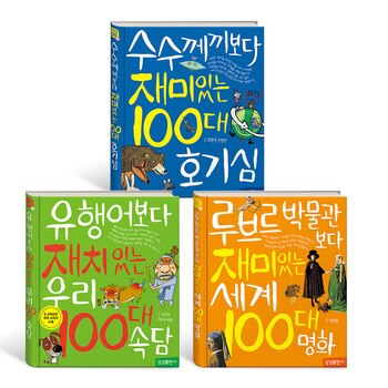 재미있는 100대 이야기 3권세트 재미있는 100대 이야기 3권세트