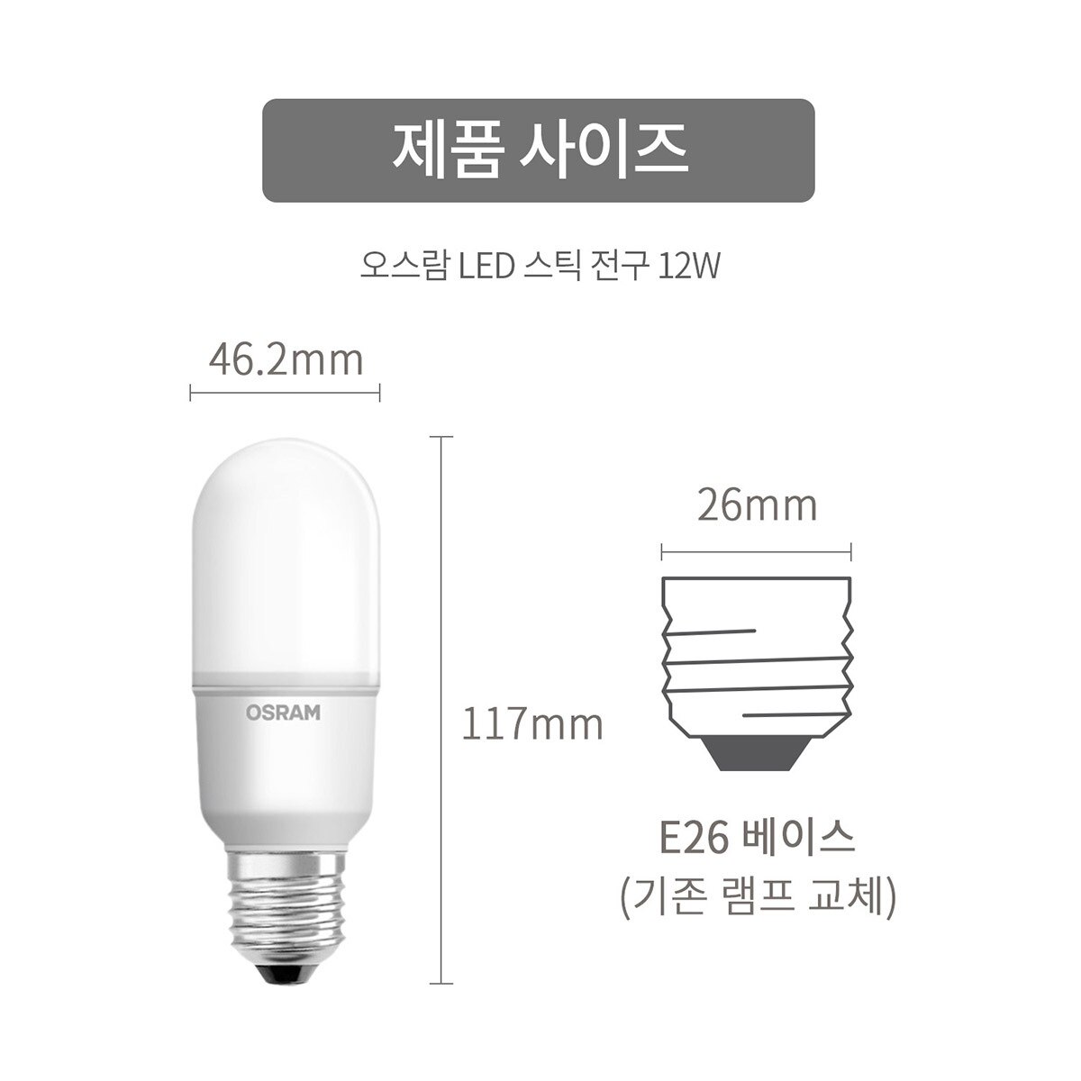 오스람 LED 스틱형램프 12W 10개