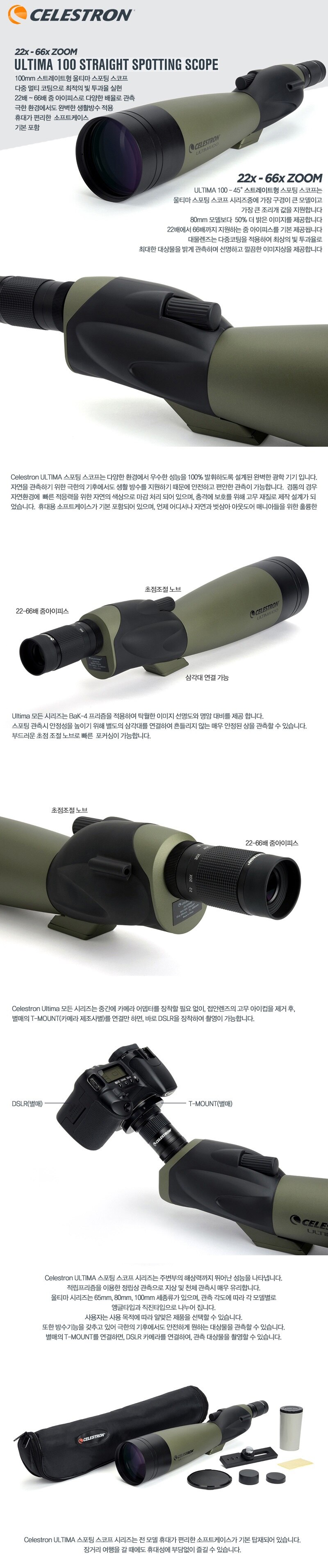 셀레스트론 울티마100S 스포팅 스코프 상세정보