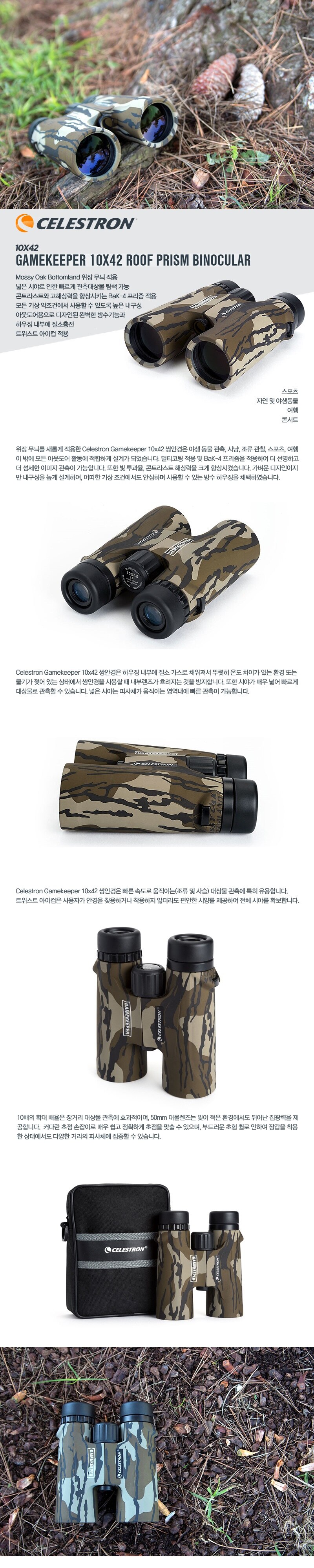 셀레스트론 게임키퍼 10x42 쌍안경 상세정보
