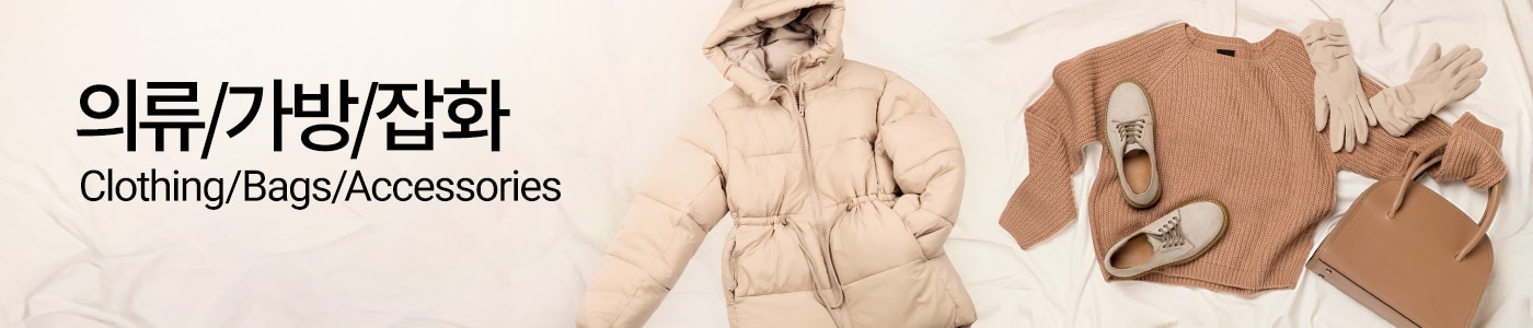 의류/가방/잡화