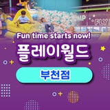 플레이월드 부천 보호자 종일권