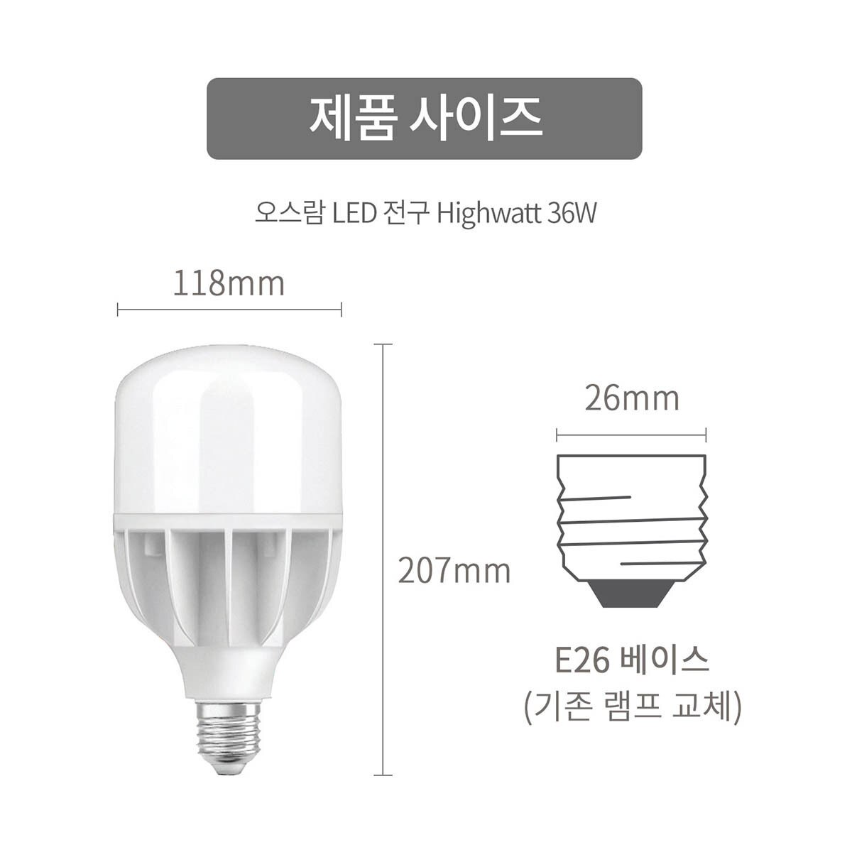 오스람 LED 안정기내장형램프 36W 2개