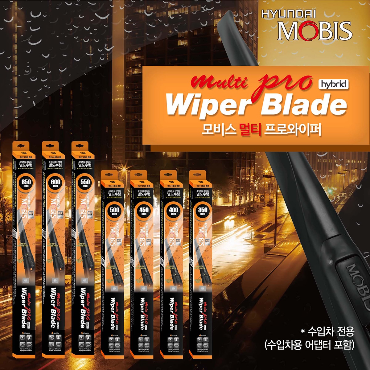 모비스 멀티 하이브리드 와이퍼 - 수입차용 / 어댑터 포함500 +350mm