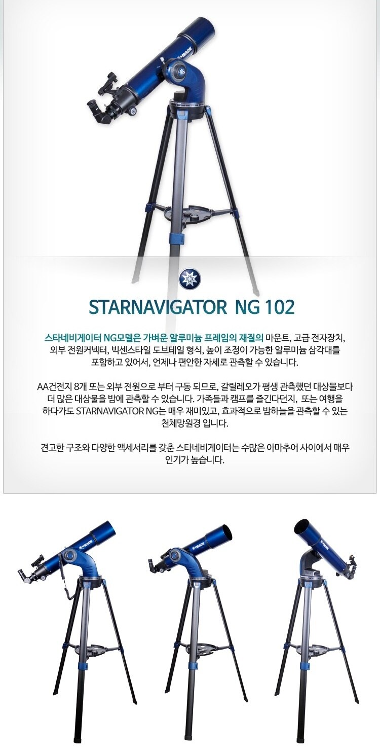 미드 스타네비게이터 NG102 망원경 상세정보 3