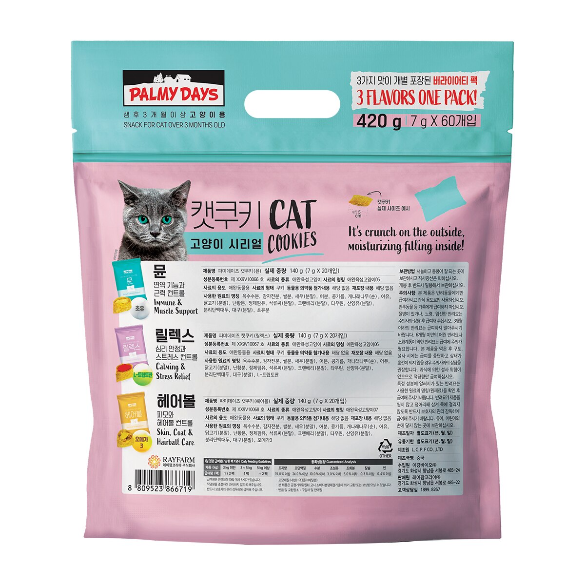 파미데이즈 캣쿠키 고양이 시리얼 7g x 60 (이뮨 / 릴렉스 / 헤어볼) 파미데이즈 캣쿠키 고양이 시리얼 7g x 60 (이뮨 / 릴렉스 / 헤어볼)