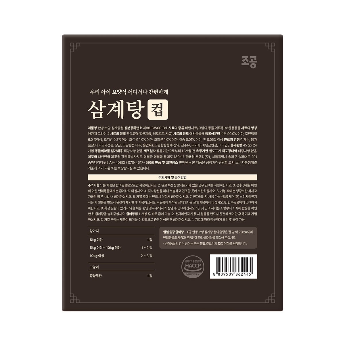 조공 한방보양식 삼계탕 컵 45g x 24
