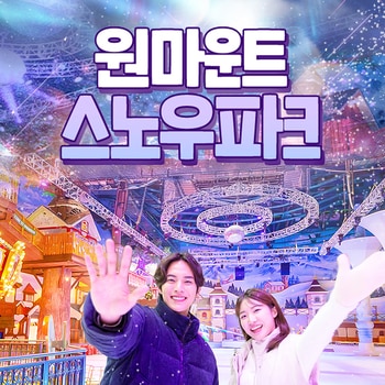 원마운트 스노우파크 1일 이용권