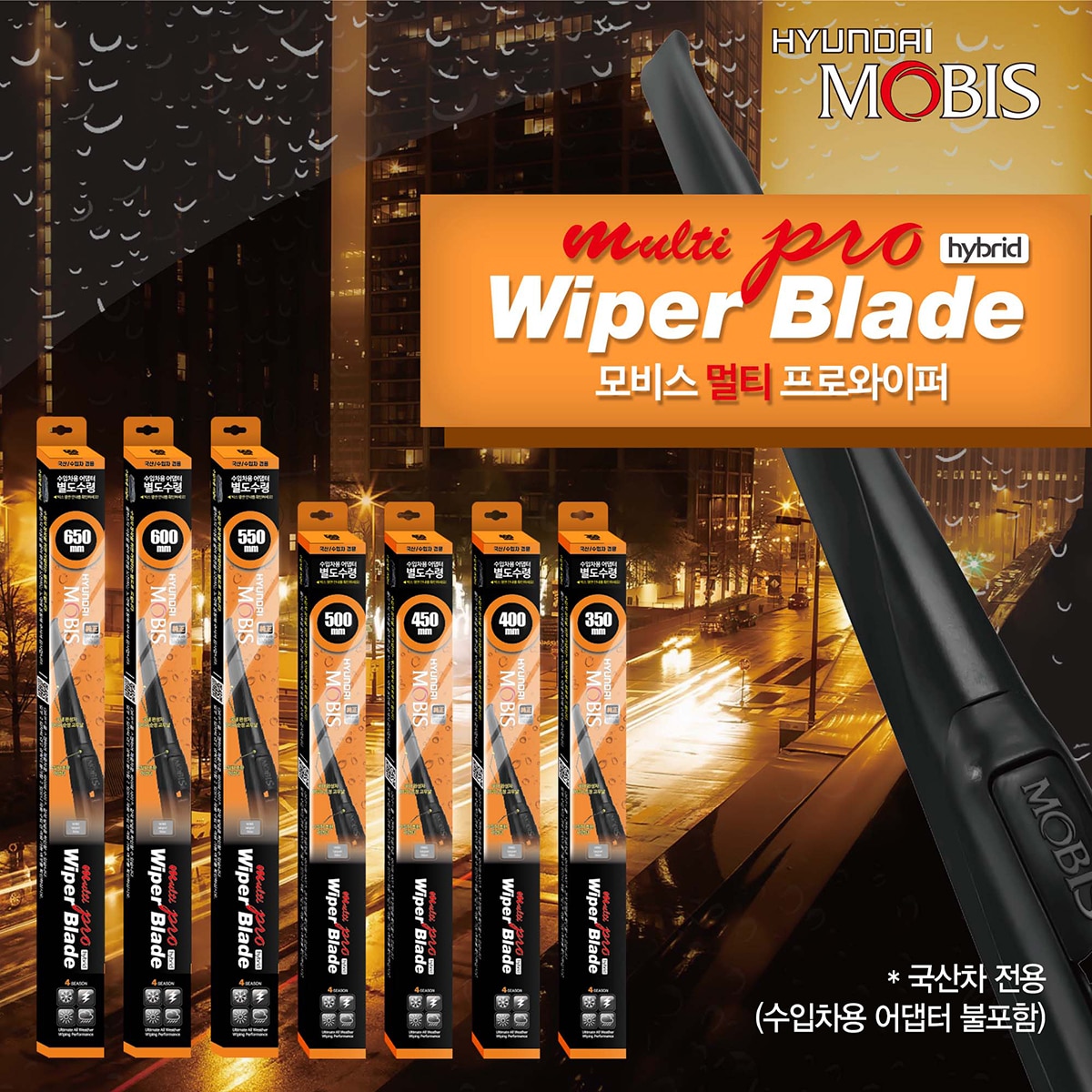 모비스 멀티 하이브리드 와이퍼 - 국산차용500 + 400mm