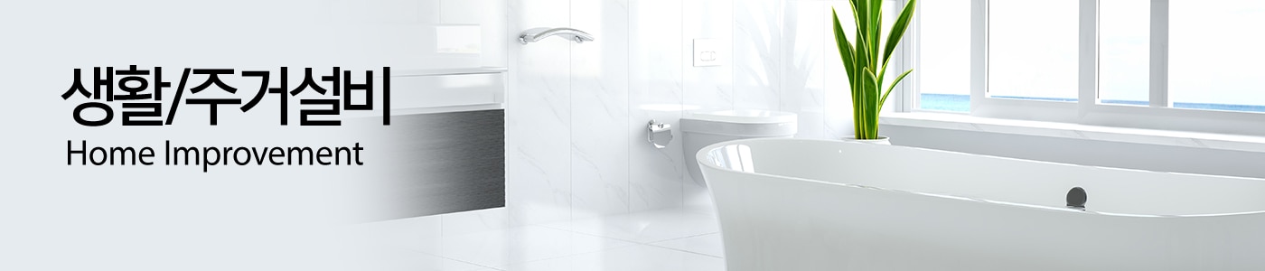 생활/주거 설비