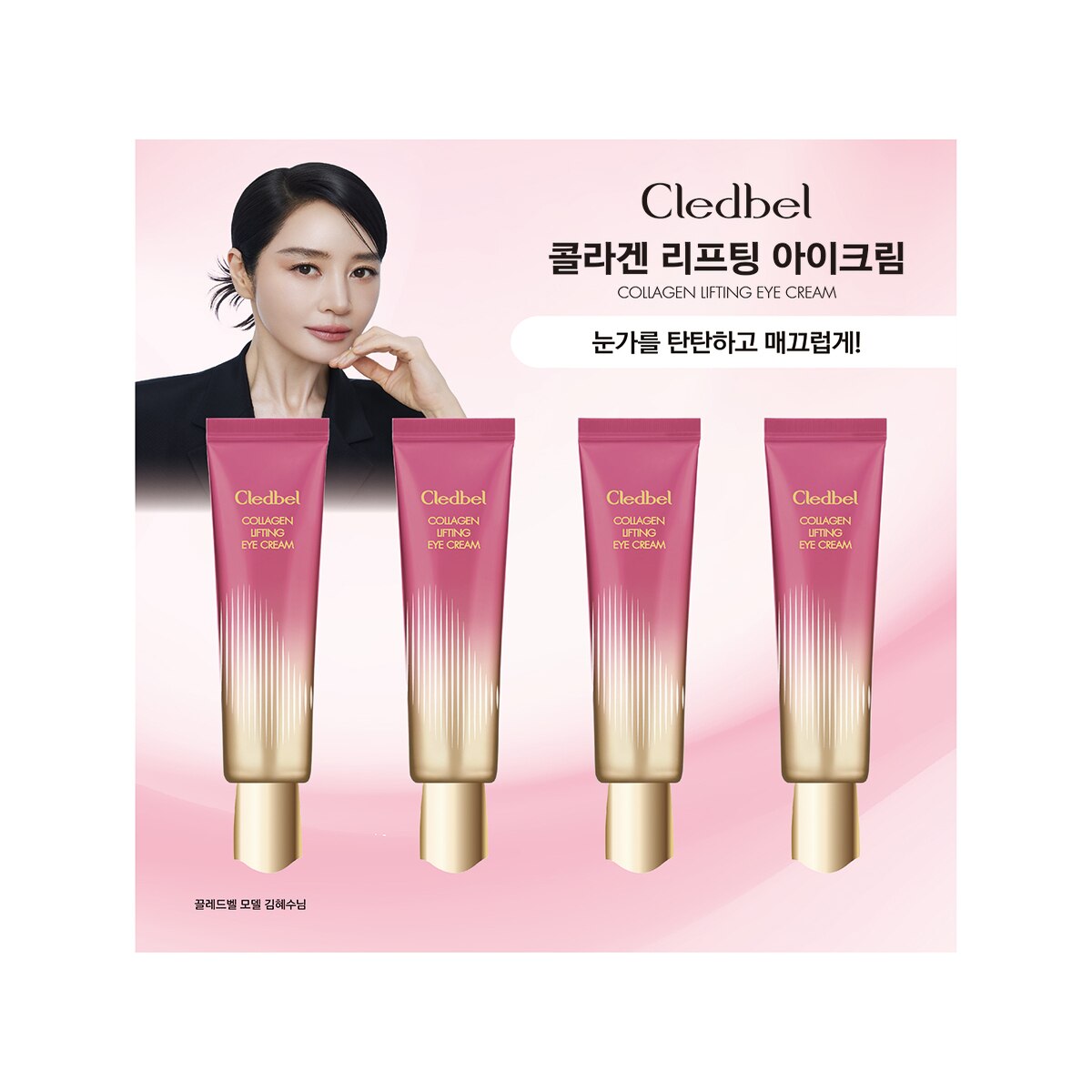 끌레드벨 콜라겐 리프팅 아이크림 30ml x 4