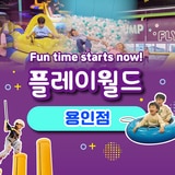플레이월드용인어린이주말/공휴일오후권(3시이후)