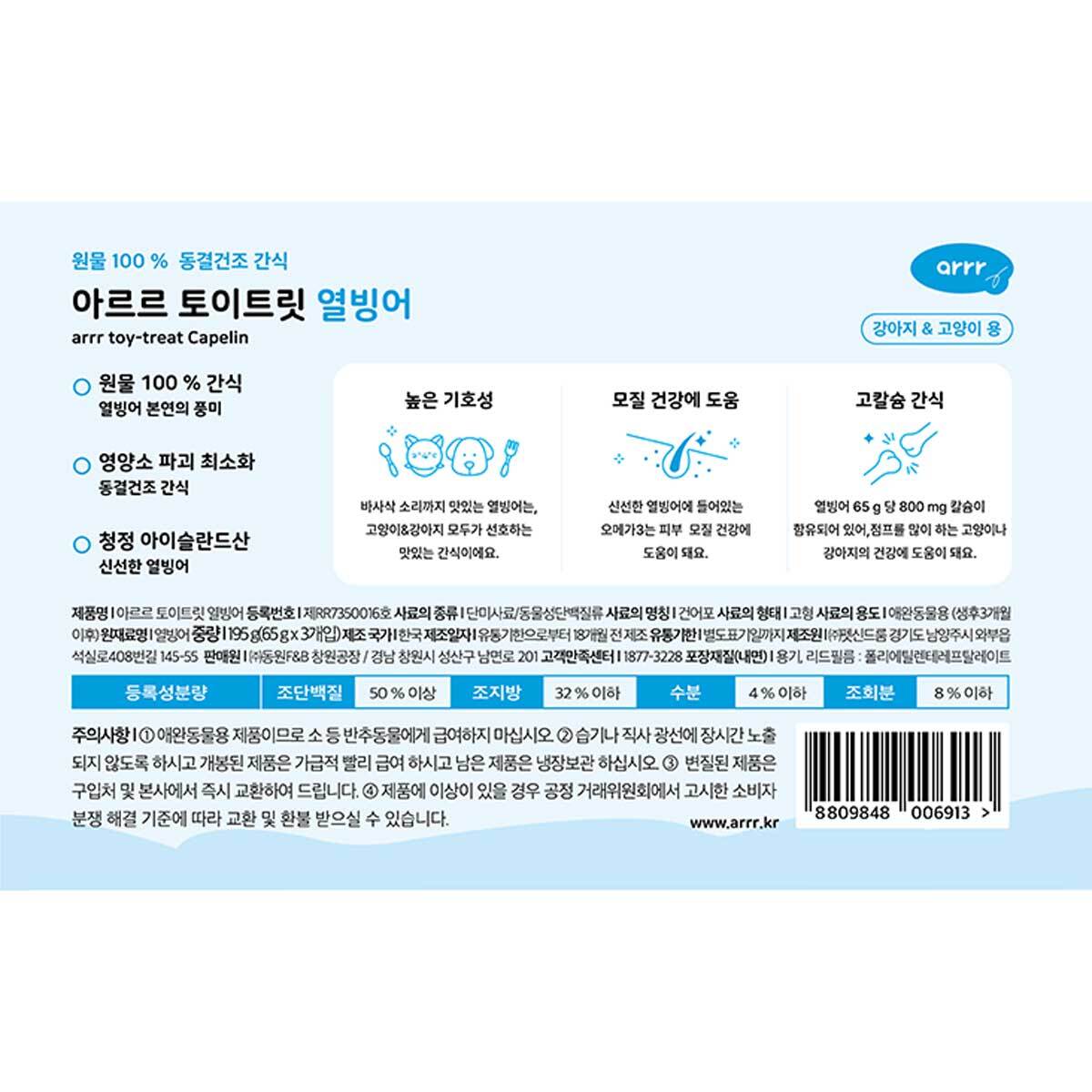 아르르 토이트릿 열빙어 65g x 3 (반려동물용)