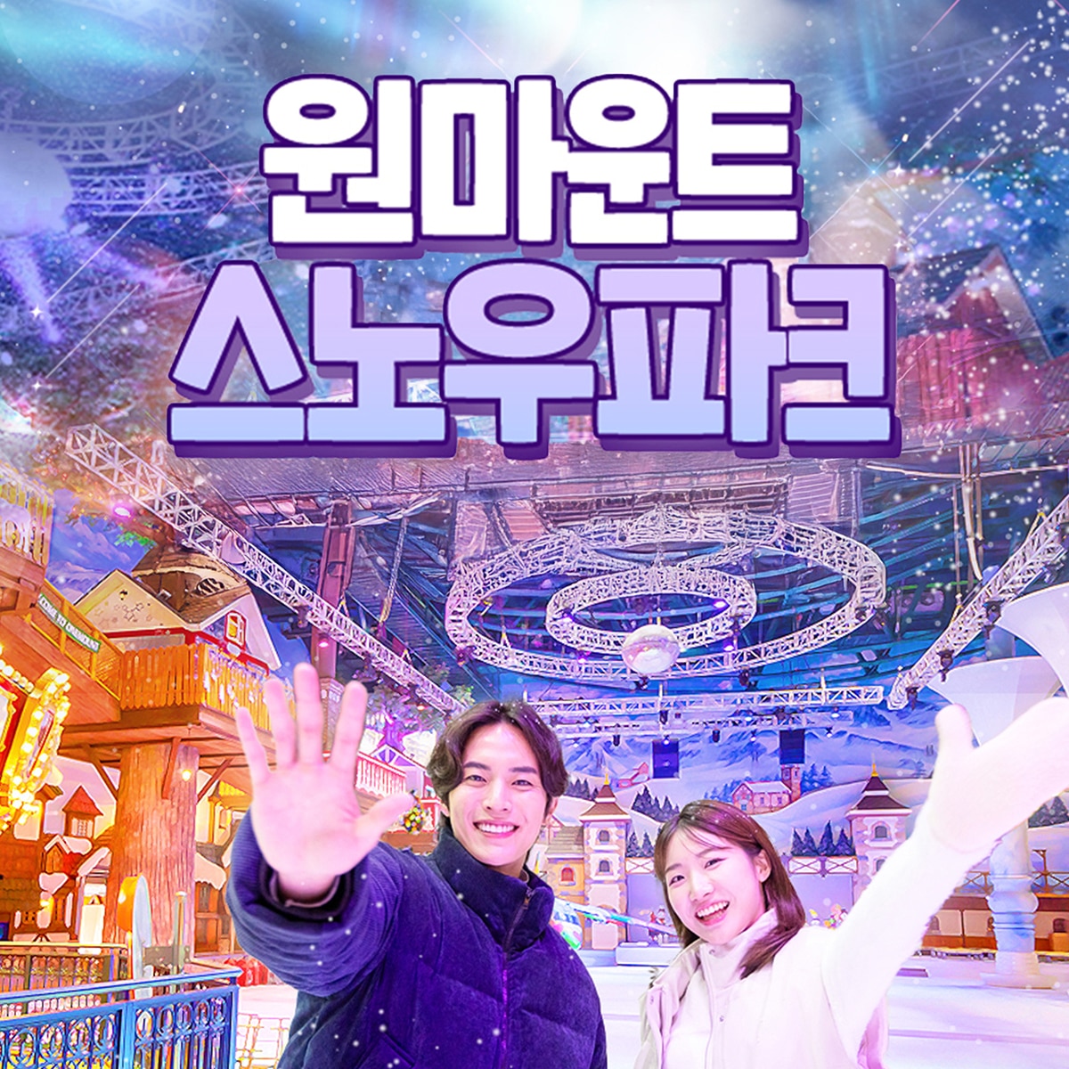 원마운트 스노우파크 1일 이용권