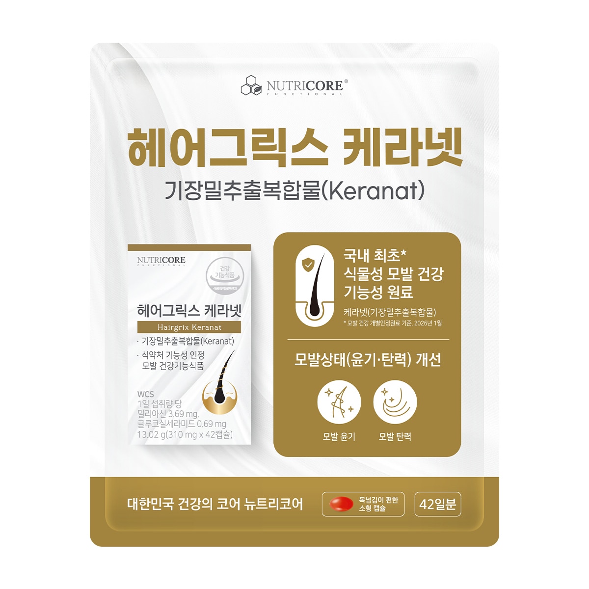 뉴트리코어헤어그릭스케라넷 42캡슐