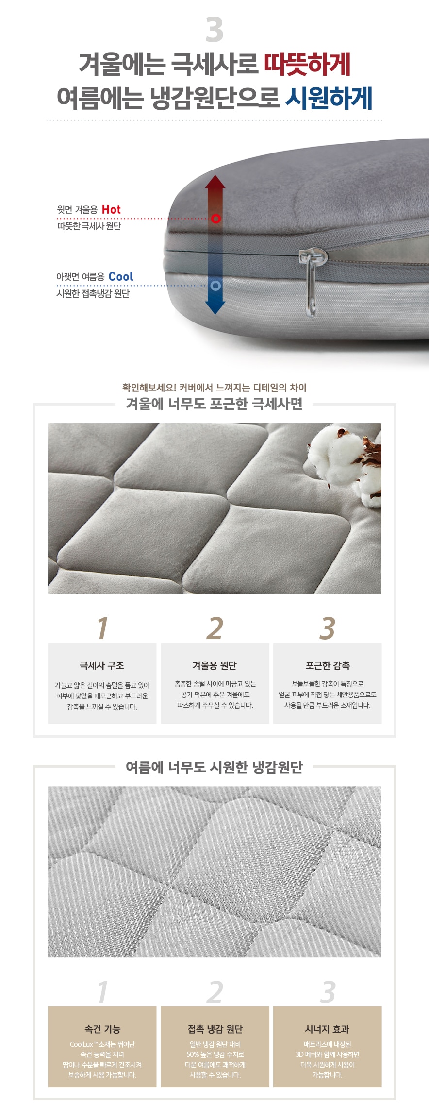 겨울에는 극세사로 따듯하게, 여름에는 냉감원단으로 시원하게